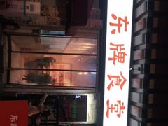 -东排食堂长沙小吃大排档(五一广场店)