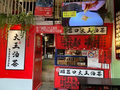 门面-大王油茶(磁器口店)