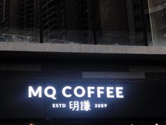 -明谦·Coffee&Cocktail Bar(美您公园店)