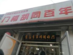 -门框胡同百年卤煮(新街口店)