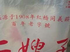 -清真·二嫂子煎饼果子(鼓楼旗舰形象店)