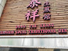-东泰祥生煎馆(陕西南路店)