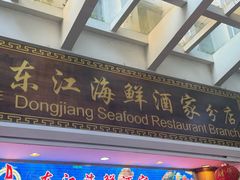 -东江海鲜酒家(艺都分店)