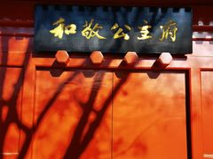 -和敬公主府