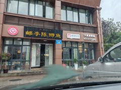 -邮亭陈鲫鱼·重庆老字号(大足直营店)