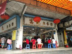 门面-富记鱼蛋粉(西村店)