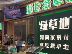 -绿草地·湘菜(7mall店)