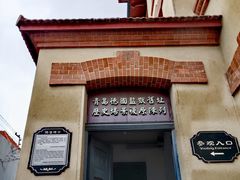 -青岛德国监狱旧址博物馆