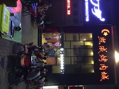 -熙成烧烤·三十三年(开发区店)