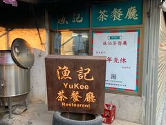 -渔记茶餐厅(渔村店)