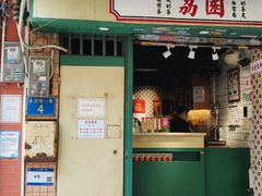 门面-荔園 LaiYuen