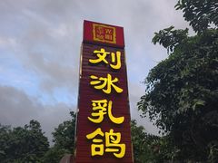 -光明刘冰乳鸽店(光明法政北路店)