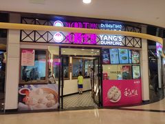 门面-小杨生煎(香港名都店)