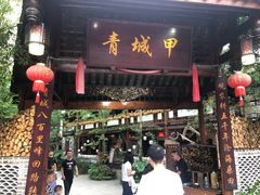 门面-青城甲(青城山店)