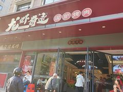 -龙虾奇迹泥炉烤肉(大华三路店)