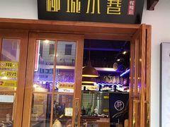 -柳城小巷螺蛳粉(厚街店)