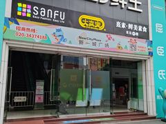 门面-大家乐(广州宝岗店)