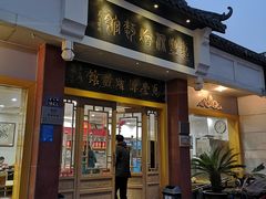 门面-惠丰源烩面馆(经七路店)