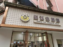 -张飞木薯羹(金鱼巷店)