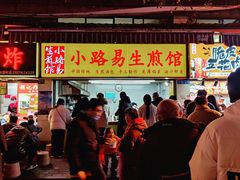 门面-小路易生煎馆(前进五路店)