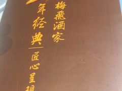 -梅飞酒家(桑园路店)