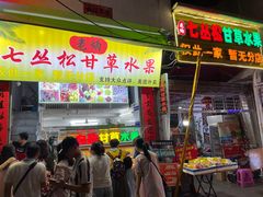 门面-老炳·七丛松甘草水果