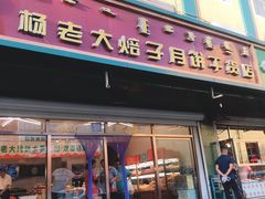 门面-杨老大焙子月饼干货(宽巷子民族美食街店)