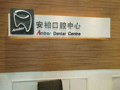 -安柏口腔(海珠世纪云顶店)