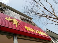 门面-晓峰手工擀面皮(新民街总店)