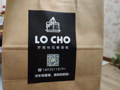 -勒甜LO CHO·私人订制低糖代糖纯动物奶油生日蛋糕(新开路店)
