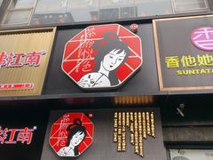 门面-茶颜悦色(嘉顿一楼吉时赏味游园会店)