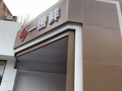 -一捞鲜•青岛大虾面(八大关店)
