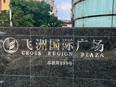 -飞洲国际广场