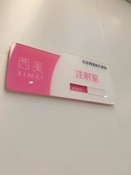 -西美医疗美容门诊部