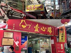 门面-文记壹心鸡(宝华路店)