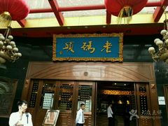 门面-老码头火锅(玉林店)