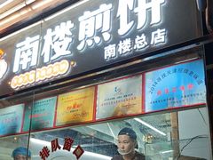 -南楼煎饼(南楼总店)