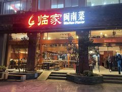 -临家闽南菜(大唐店)