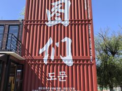 -图们国门景区