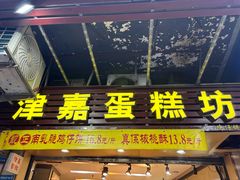 -津嘉蛋糕坊(西华路店)