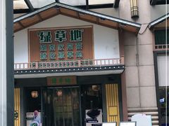 门面-绿草地·湘菜(喜盈门店)