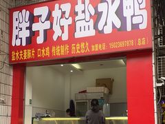 -胖子好盐水鸭(总店)