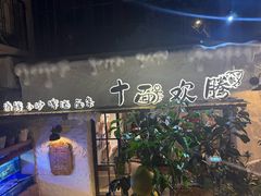 -十面欢腾(长乐路店)