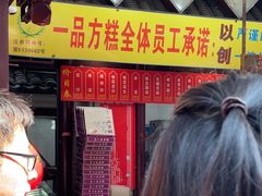 -一品方糕专卖店