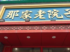 -那家老院子东北菜·饺子·小鸡炖蘑菇(艳华街店)