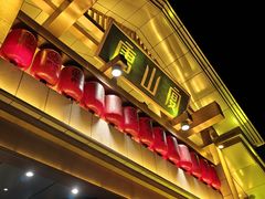 -唐山宴百姓府邸院落中餐