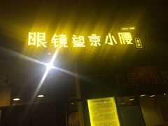 门面-望京小腰(北京总店)