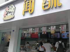 门面-闻酥园(青羊区人民中路店)