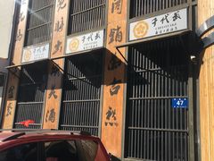 -千代武日本料理(爱建店)