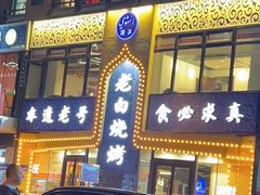 -老白清真烧烤(锦州旗舰店)